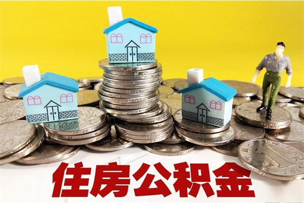 五指山不离职公积金怎么取（住房公积金不离职怎么提取）