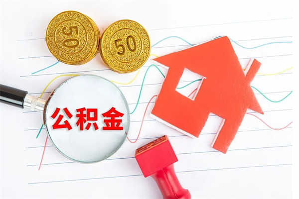 五指山在职怎么领取公积金（在职怎么取到公积金）