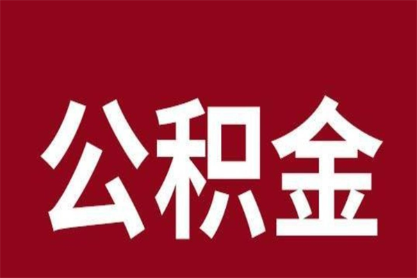 五指山离职报告取公积金（离职提取公积金材料清单）