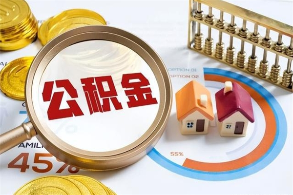 五指山离职怎么把住房公积金取出来（离职住房公积金怎么提现）