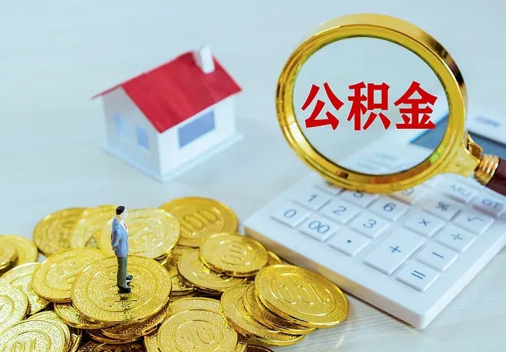 五指山公积金怎么取（怎样取住房公积金）